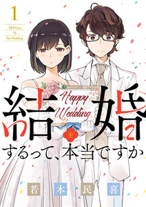 Cover of 結婚するって、本当ですか volume 1.